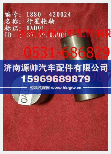 重汽豪沃行星轮轴WG880 420024/WG880 420024