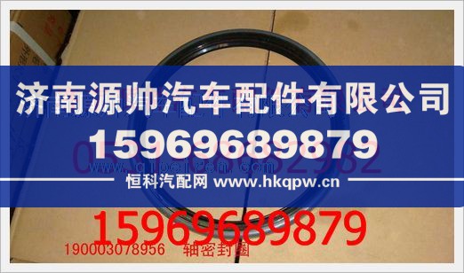 重汽豪沃后轮内油封190003078956/190003078956