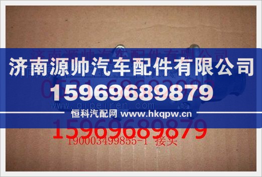 重汽豪沃接头190003499855+001/190003499855+001
