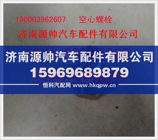 重汽豪沃空心螺栓190003962607/190003962607