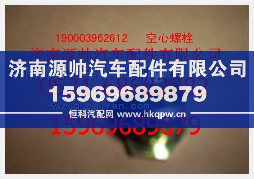 重汽豪沃空心螺栓190003962612/190003962612