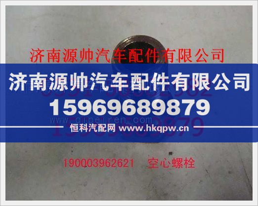 重汽豪沃空心螺栓190003962621图1