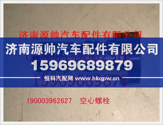 重汽豪沃空心螺栓190003962627/190003962627