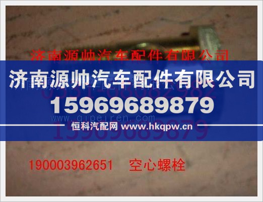 重汽豪沃空心螺栓190003962651图1