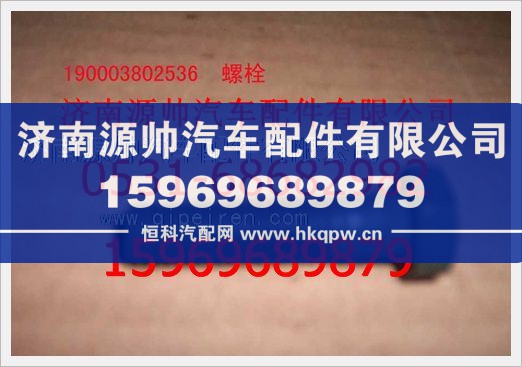 重汽豪沃六角头螺拴190003802536图1
