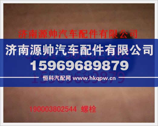 重汽豪沃六角头螺拴190003802544图1