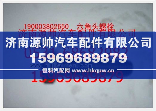 重汽豪沃六角头螺拴190003802650图1