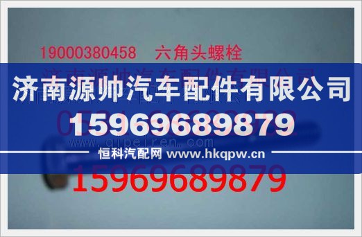 重汽豪沃六角头螺栓190003800458/190003800458