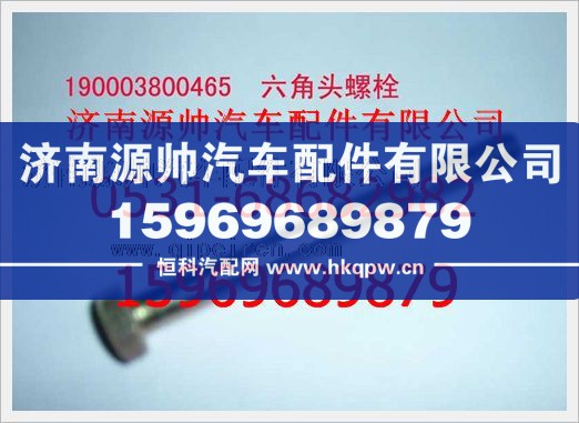 重汽豪沃六角头螺栓190003800465/190003800465