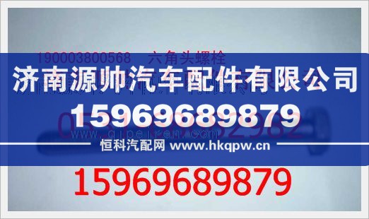重汽豪沃六角头螺栓190003800568/190003800568