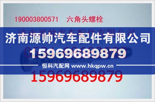 190003800571,重汽豪沃六角头螺栓190003800571,济南源帅汽车配件有限公司