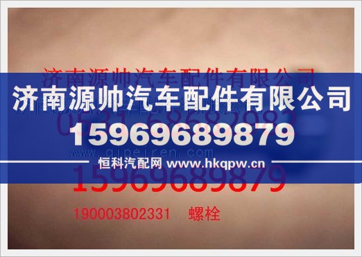 重汽豪沃六角头螺栓190003802331/190003802331
