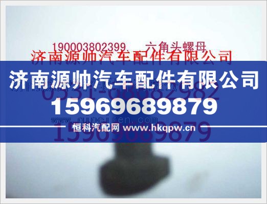 190003802399,重汽豪沃六角头螺栓190003802399,济南源帅汽车配件有限公司