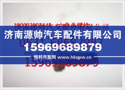 重汽豪沃六角头螺栓190003802443/190003802443
