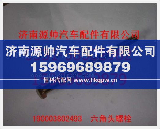 190003802493,重汽豪沃六角头螺栓190003802493,济南源帅汽车配件有限公司