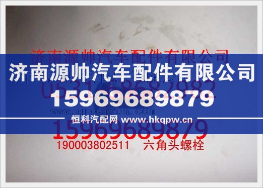 重汽豪沃六角头螺栓190003802511/190003802511