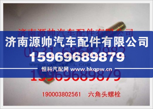 重汽豪沃六角头螺栓190003802561/190003802561