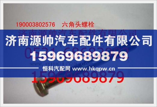 重汽豪沃六角头螺栓190003802576/190003802576