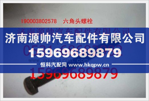 重汽豪沃六角头螺栓190003802578/190003802578