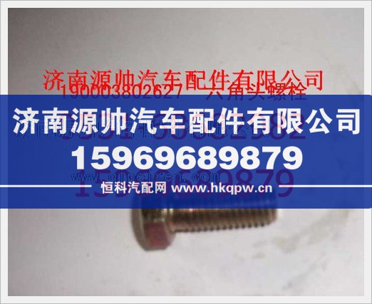 重汽豪沃六角头螺栓190003802627/190003802627