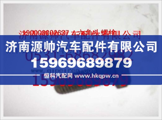 重汽豪沃六角头螺栓190003802637/190003802637