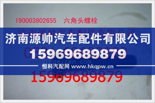 重汽豪沃六角头螺栓190003802655/190003802655