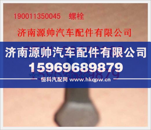 重汽豪沃六角头螺栓190011350045图1