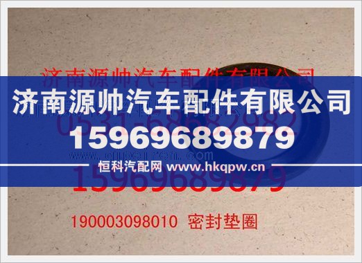 190003098010,重汽豪沃密封垫圈190003098010,济南源帅汽车配件有限公司