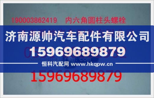 重汽豪沃内六角圆柱头螺钉190003862419/190003862419
