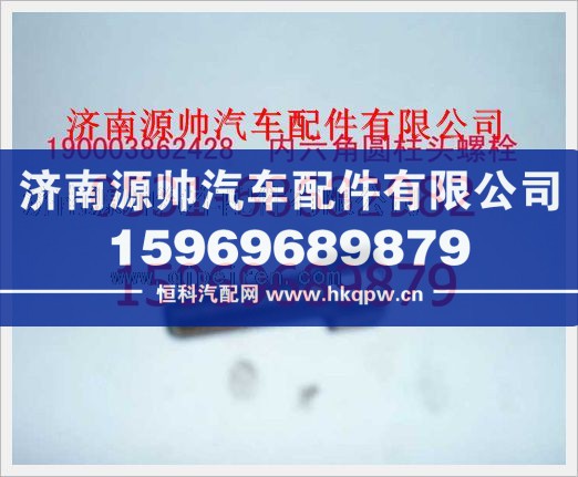190003862428,重汽豪沃内六角圆柱头螺钉190003862428,济南源帅汽车配件有限公司