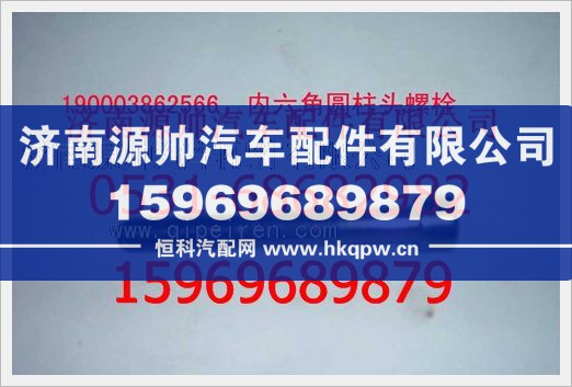 重汽豪沃内六角圆柱头螺钉190003862566图1