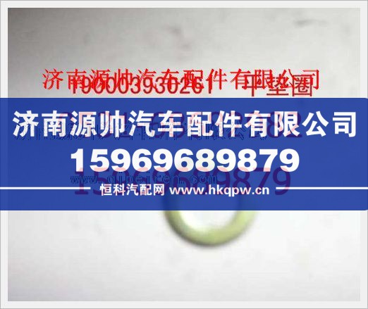 重汽豪沃平垫圈190003930261/190003930261