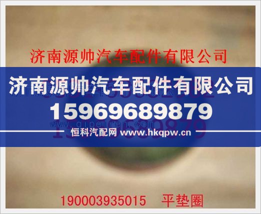 重汽豪沃平垫圈190003935015/190003935015