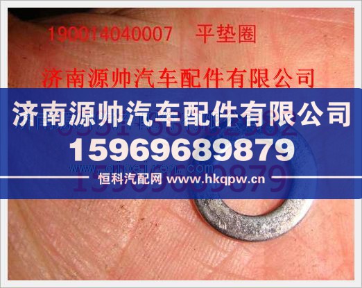 重汽豪沃平垫圈190014040007/190014040007
