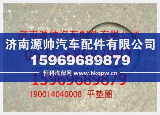 190014040008,重汽豪沃平垫圈190014040008,济南源帅汽车配件有限公司