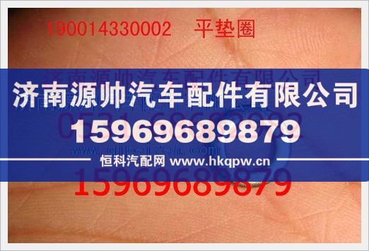 重汽豪沃平垫圈190014330002图1