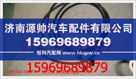 189100770077,重汽豪沃七孔挂车插座线束（375）189100770077,济南源帅汽车配件有限公司