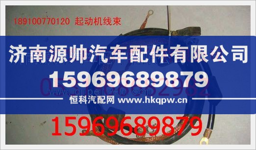 重汽豪沃起动机电线189100770120/189100770120