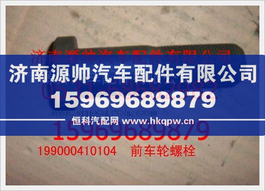 重汽豪沃前车轮螺栓(带螺帽)199000410104/199000410104