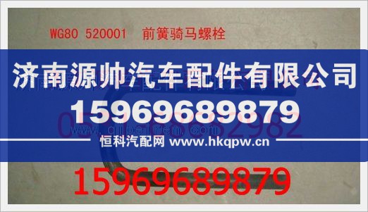 重汽豪沃前簧骑马螺栓（S）WG80  520001/WG80  520001