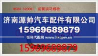 重汽豪沃前簧骑马螺栓（S）WG80  520001