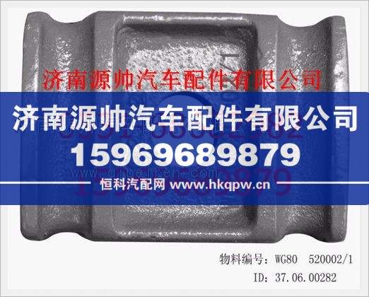 重汽豪沃前簧压板WG80  520002/WG80  520002