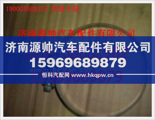 重汽豪沃软管卡箍190003989312/190003989312