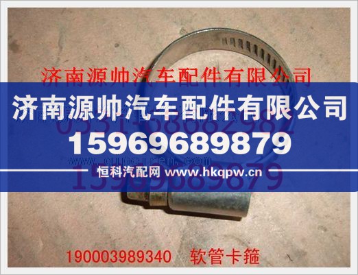 重汽豪沃软管卡箍190003989340/190003989340
