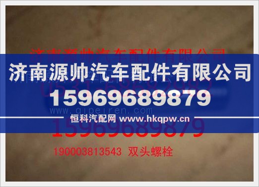 重汽豪沃双头螺栓190003813543/190003813543