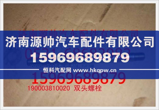 190003810020,重汽豪沃双头螺柱190003810020,济南源帅汽车配件有限公司