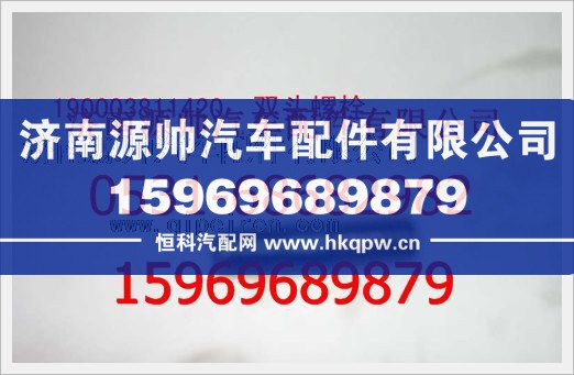 190003811420,重汽豪沃双头螺柱190003811420,济南源帅汽车配件有限公司