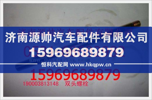重汽豪沃双头螺柱190003813148/190003813148
