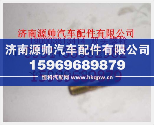 190003813414,重汽豪沃双头螺柱190003813414,济南源帅汽车配件有限公司