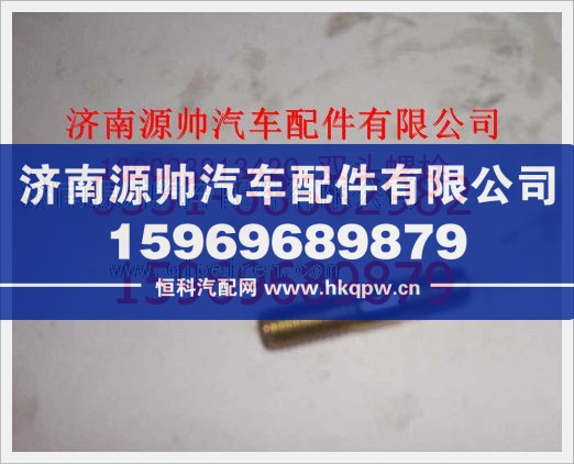 重汽豪沃双头螺柱190003813420/190003813420
